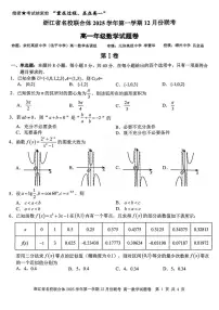 浙江省名校联合体2025-2026学年高一上学期12月月考数学试卷（含答案）
