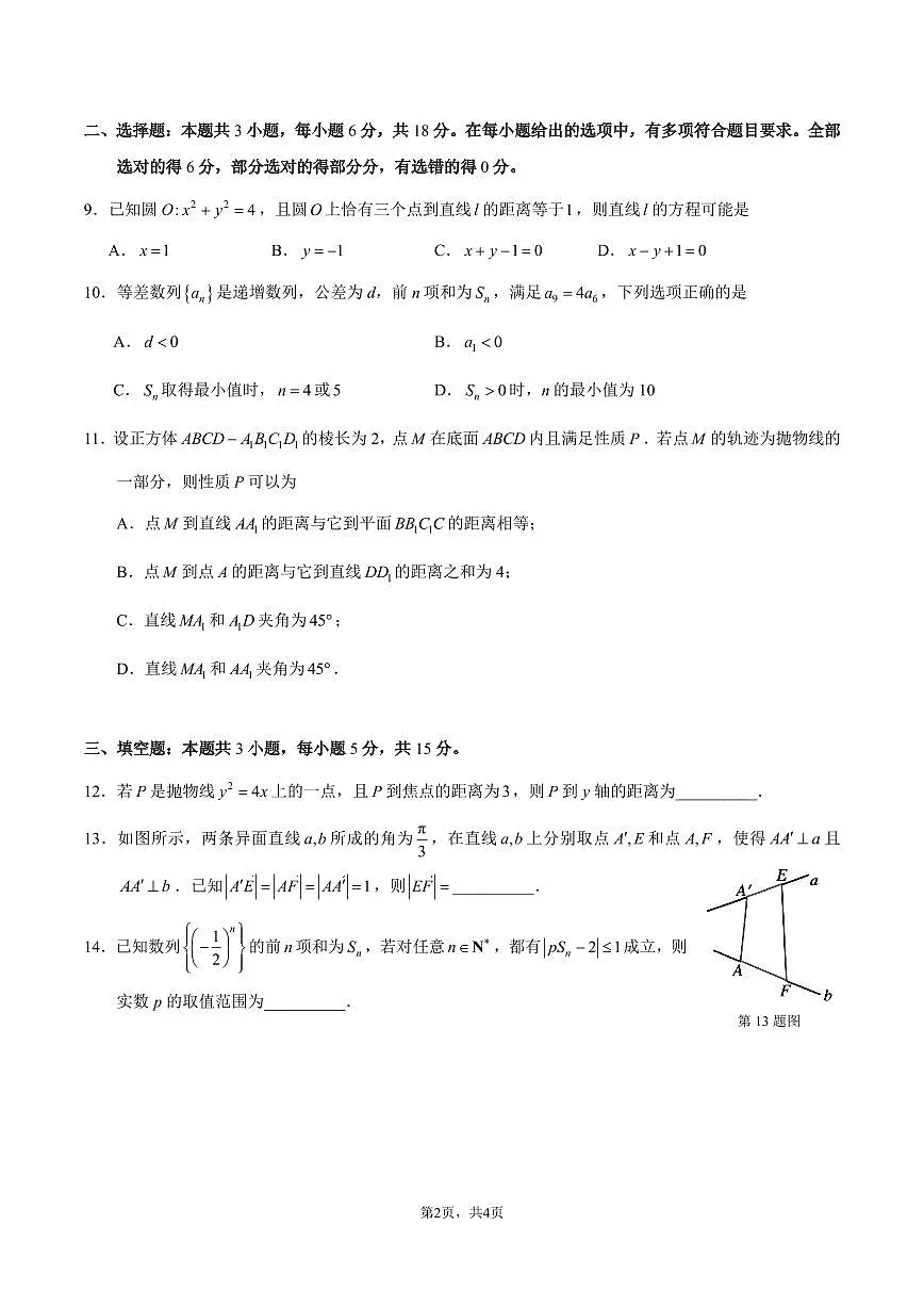 浙江省余姚中学2025-2026学年高二上学期12月月考试题数学试卷(含答案)第2页