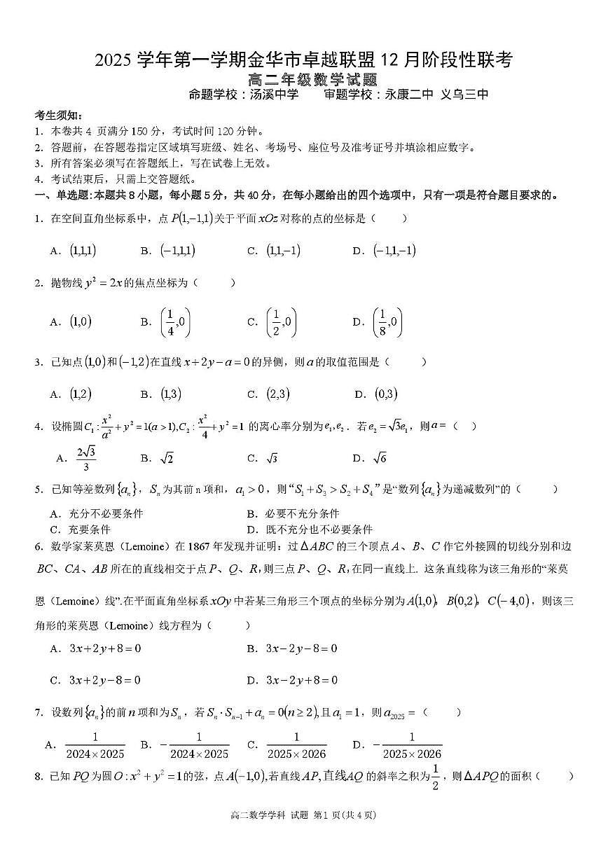 浙江省金华市卓越联盟2025-2026学年高二上学期12月月考数学试卷(含答案)第1页