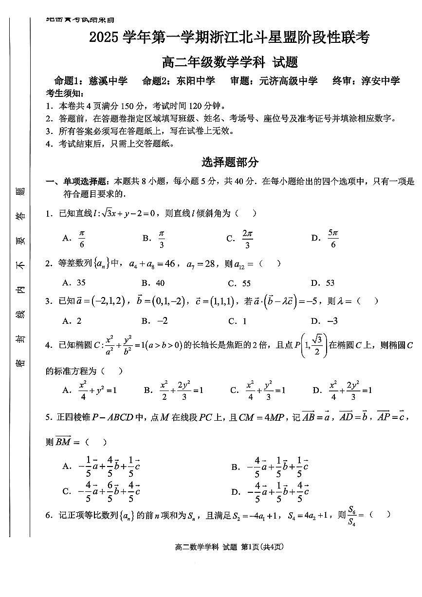 浙江省北斗星盟2025-2026学年高二上学期阶段性联考数学试卷(含答案)第1页