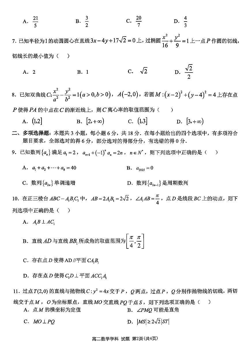 浙江省北斗星盟2025-2026学年高二上学期阶段性联考数学试卷(含答案)第2页