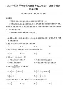 数学丨河南省新未来大联考2026届高三上学期11月联合测评试卷及答案