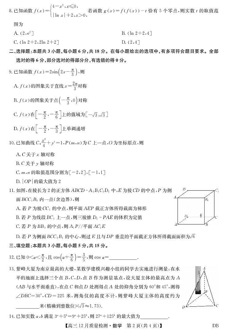 2025-2026学年第一学期九师联盟高三12月质量检测(12月29日)(黑龙江吉林辽宁内蒙古)数学试卷(含答案)第2页