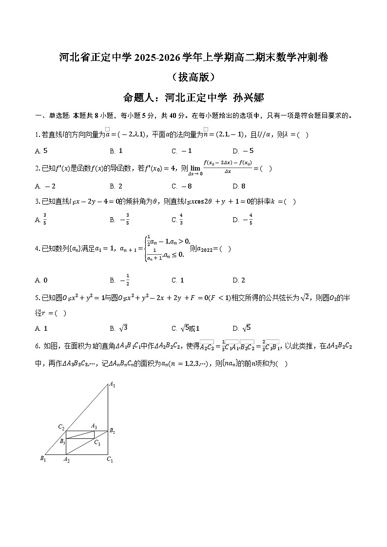 河北省正定中学2025-2026学年上学期高二期末数学冲刺卷(拔高版)第1页