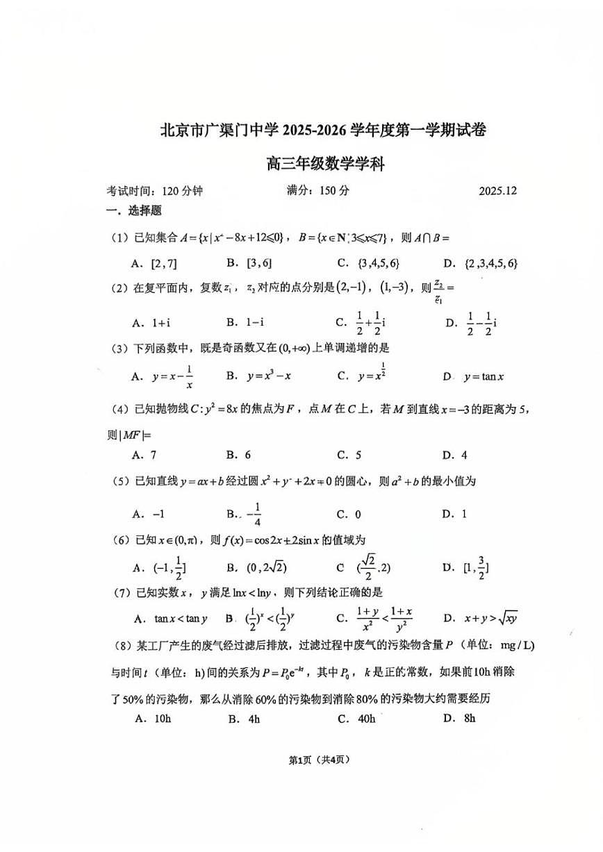 2025-2026学年北京市广渠门中学高三上学期12月月考数学试卷(,有解析)第1页