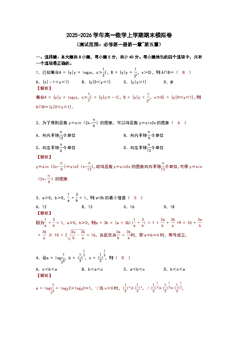 2025-2026学年高一数学上学期期末模拟卷(解析版)(1)第1页