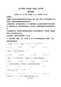 云南省文山壮族苗族自治州文山市第一中学2025-2026学年高一上学期12月月考数学试题含答案含答案解析