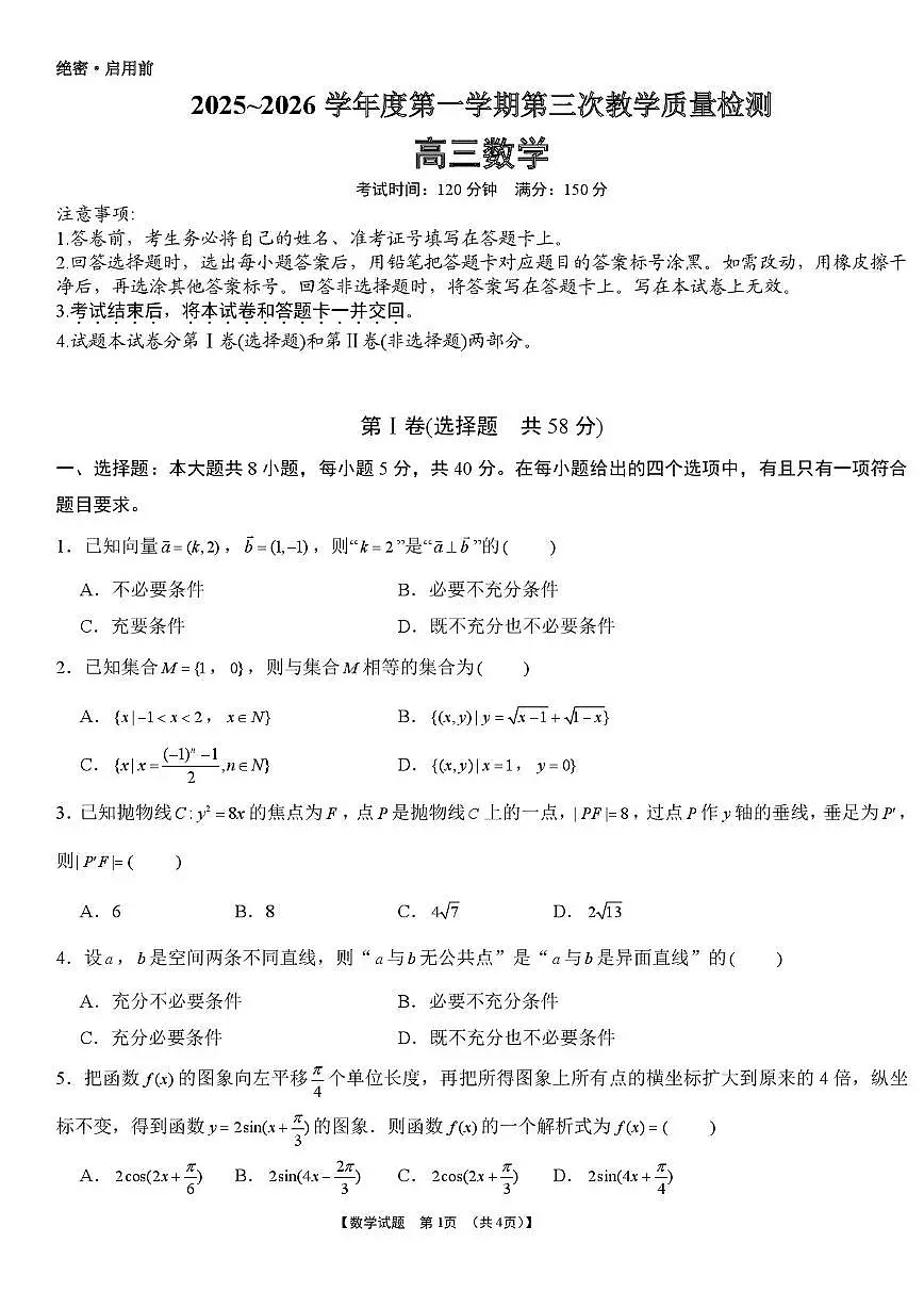 安徽部分学校2026届高三上学期第三次教学质量检测数学试题及答案第1页