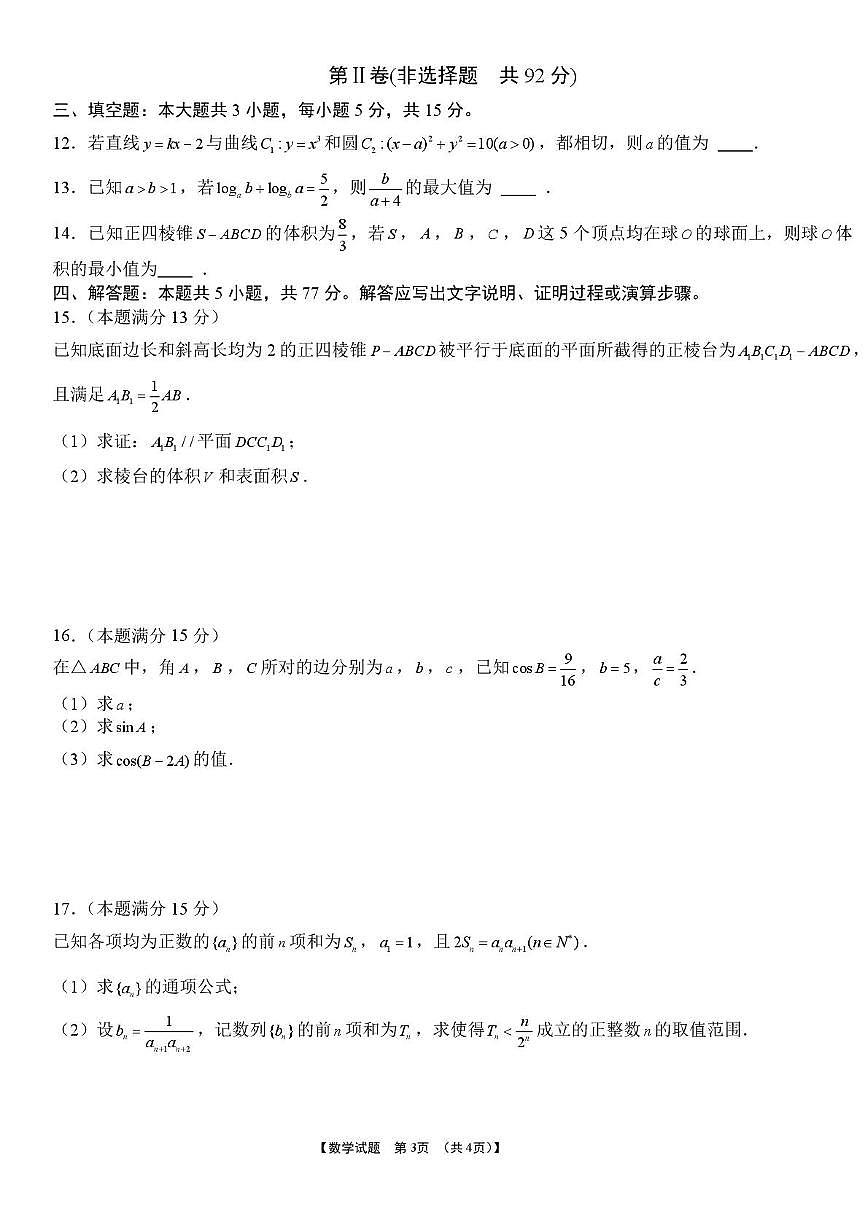 安徽部分学校2026届高三上学期第三次教学质量检测数学试题及答案第3页