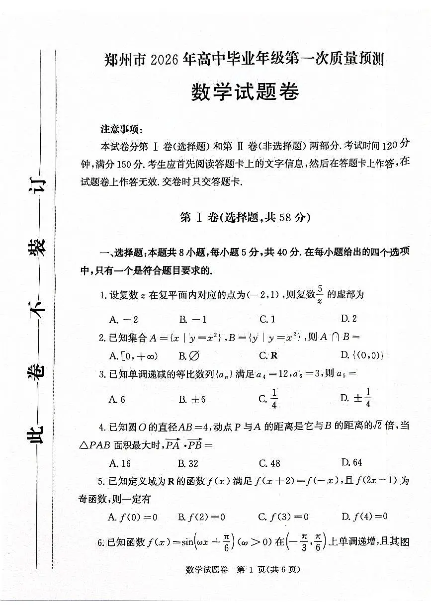 河南省郑州市2026年高中毕业年级第一次质量预测高三数学试题及答案第1页