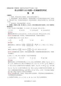 四川省乐山市高中2026届高三上学期第一次调查研究考试数学试题（含答案）含答案解析