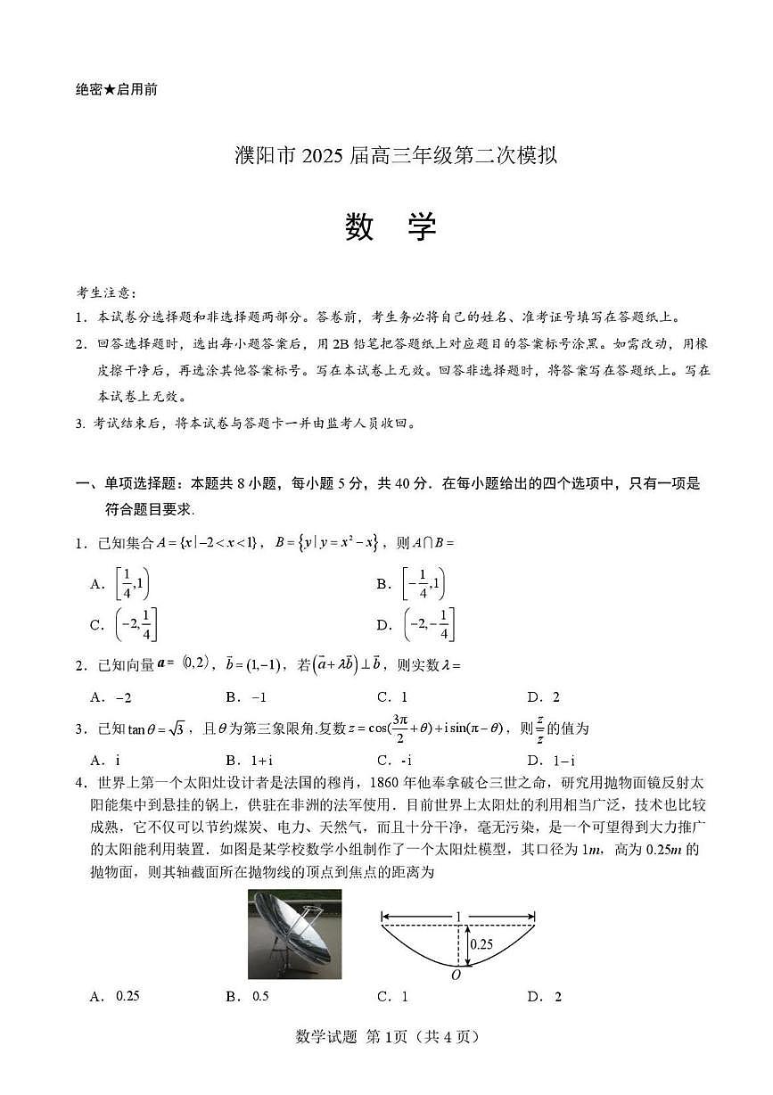 河南省濮阳市2025届高三第二次模拟考试数学试题(高考模拟)第1页