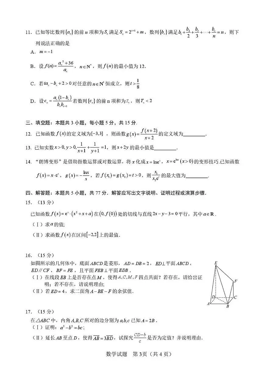 河南省濮阳市2025届高三第二次模拟考试数学试题(高考模拟)第3页