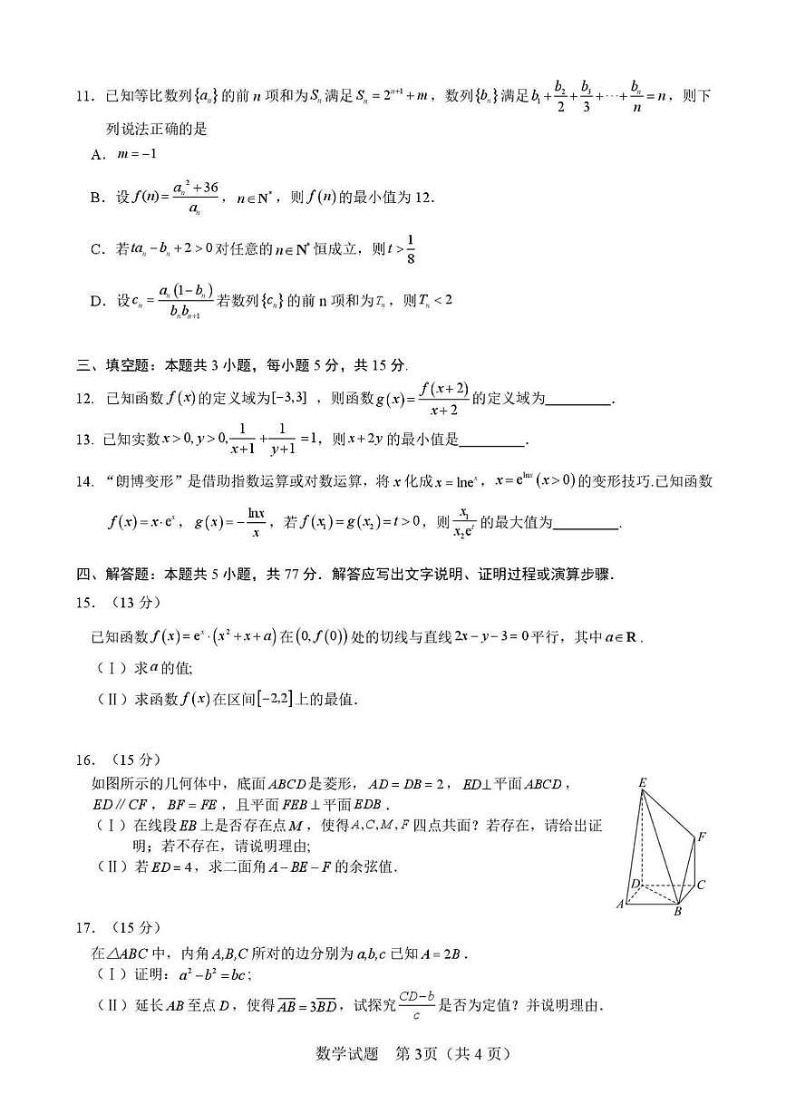 河南省濮阳市2025届高三第二次模拟考试数学试题(高考模拟)第3页