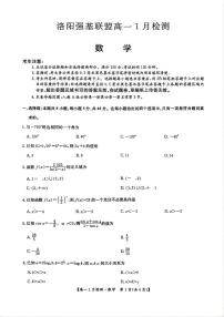 河南省洛阳市强基联盟2025-2026学年高一上学期1月月考数学试题