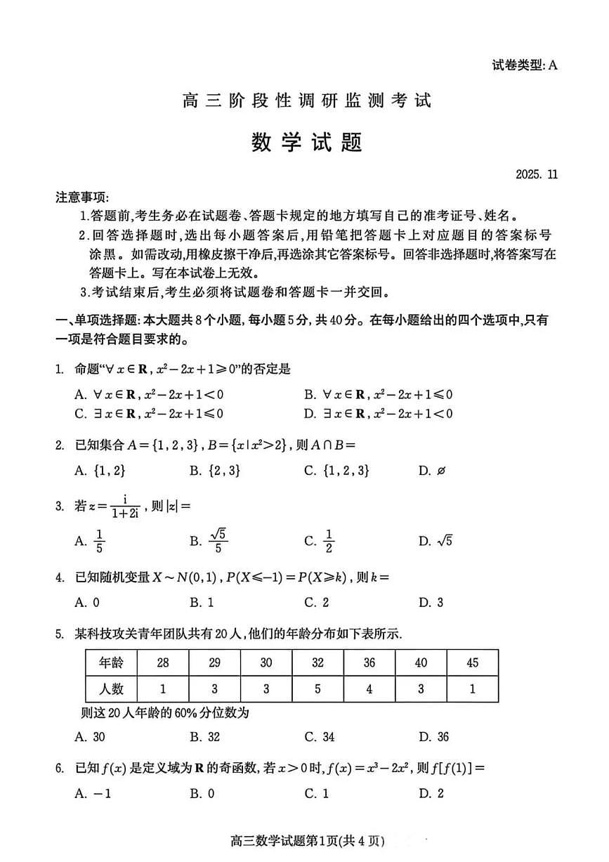 数学丨山东省潍坊市2026届高三上学期11月期中考试阶段性诊断监测试卷及答案第1页