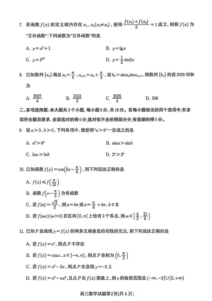 数学丨山东省潍坊市2026届高三上学期11月期中考试阶段性诊断监测试卷及答案第2页