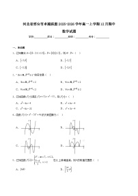 河北省邢台市卓越联盟2025-2026学年高一上学期12月期中考试数学试题（Word版附解析）