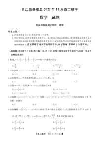 浙江省强基联盟2025-2026学年高二上学期12月联考数学试卷（含答案）
