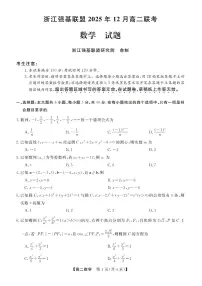 浙江省强基联盟2025-2026学年高二上学期12月联考数学试卷（含答案）