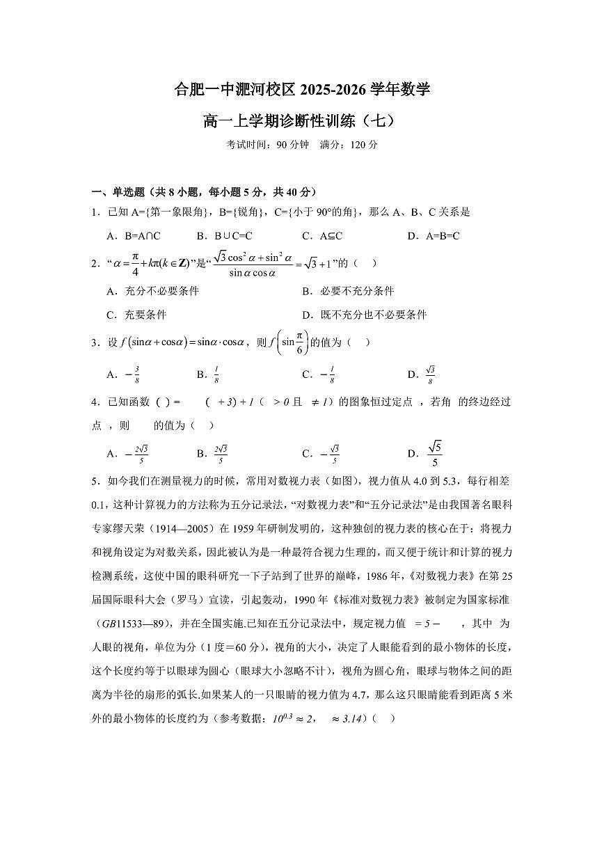 合肥一中2025-2026学年数学高一上学期诊断性训练(七) 参考答案第1页