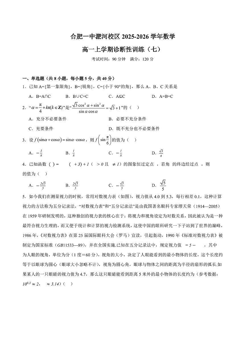 合肥一中2025-2026学年数学高一上学期诊断性训练(七)试题第1页