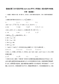 福建省厦门市外国语学校2025-2026学年上学期高二期末数学冲刺练习卷（基础版）
