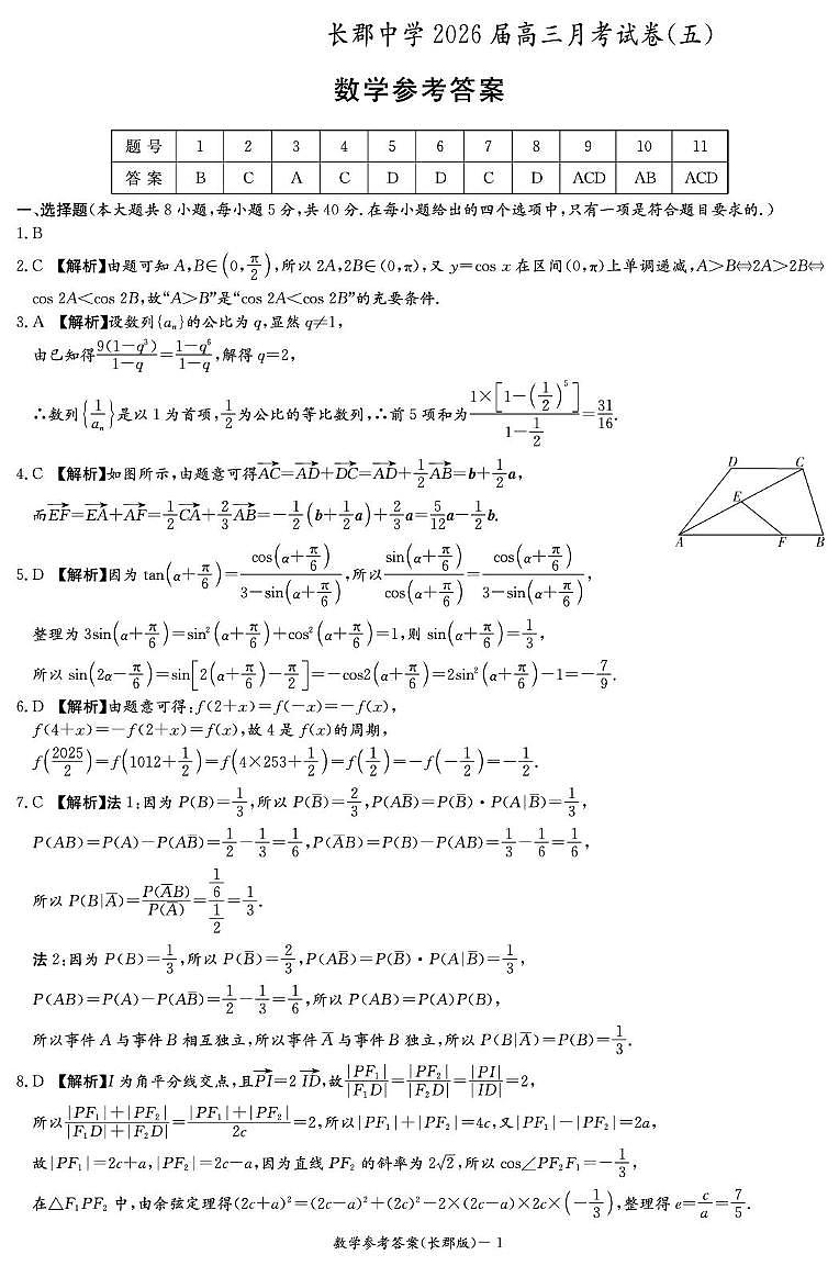 数学答案(26长郡五)第1页
