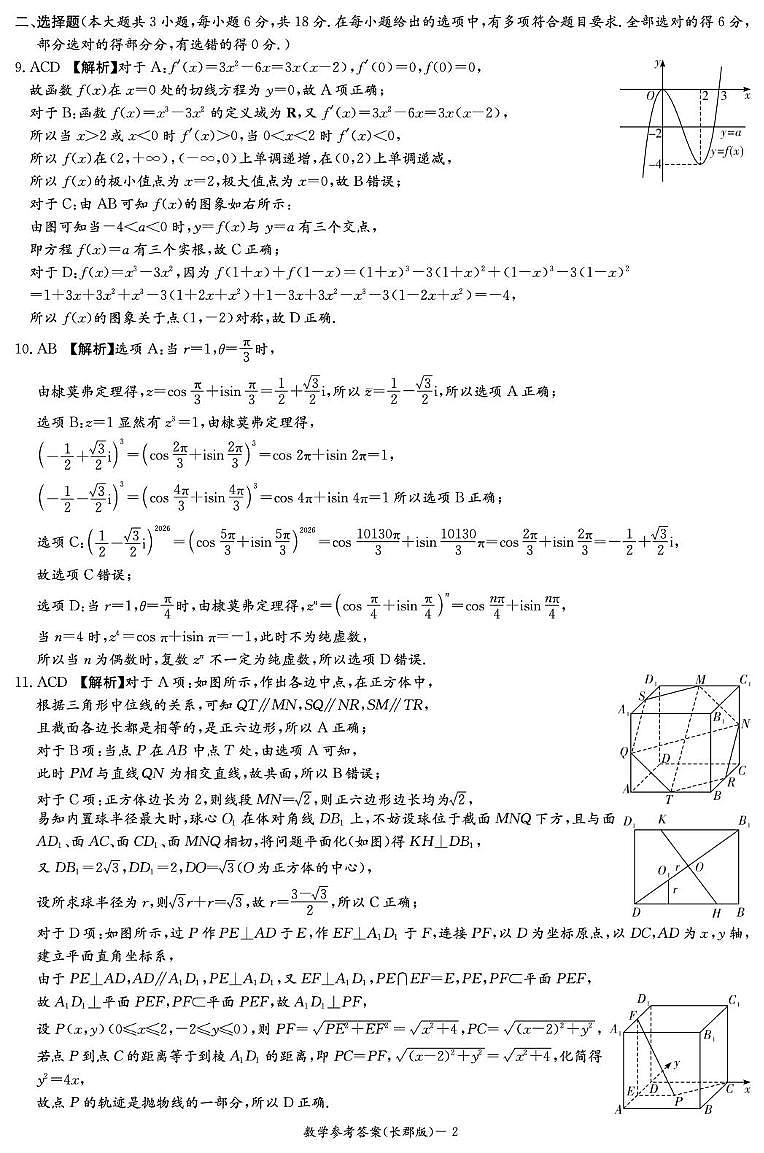 数学答案(26长郡五)第2页