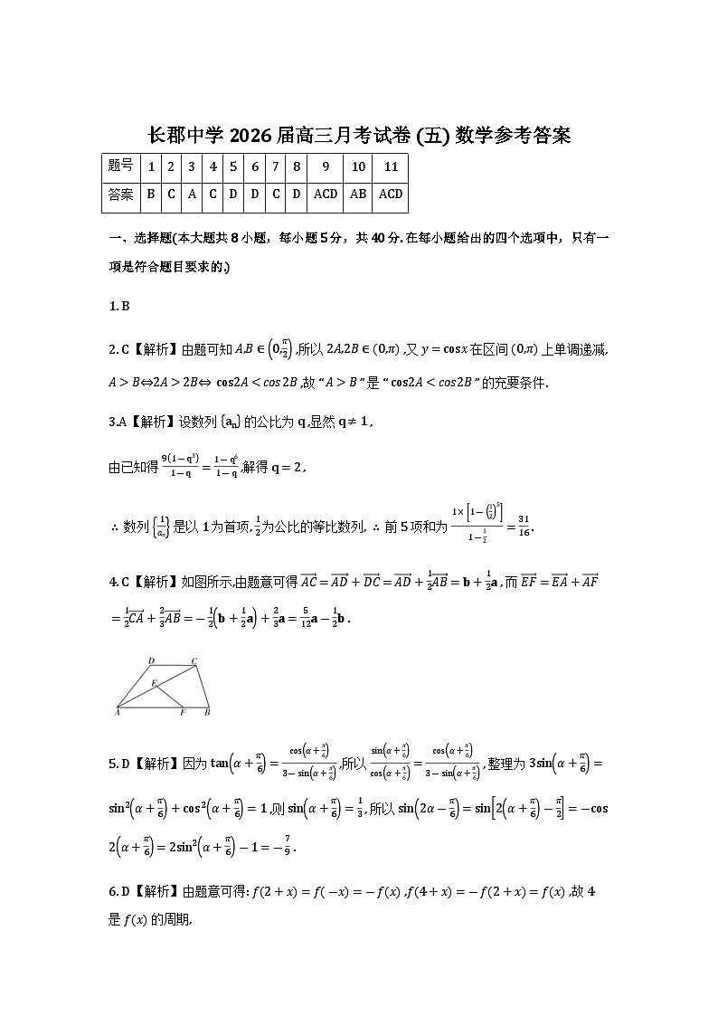 数学答案(26长郡五)第1页