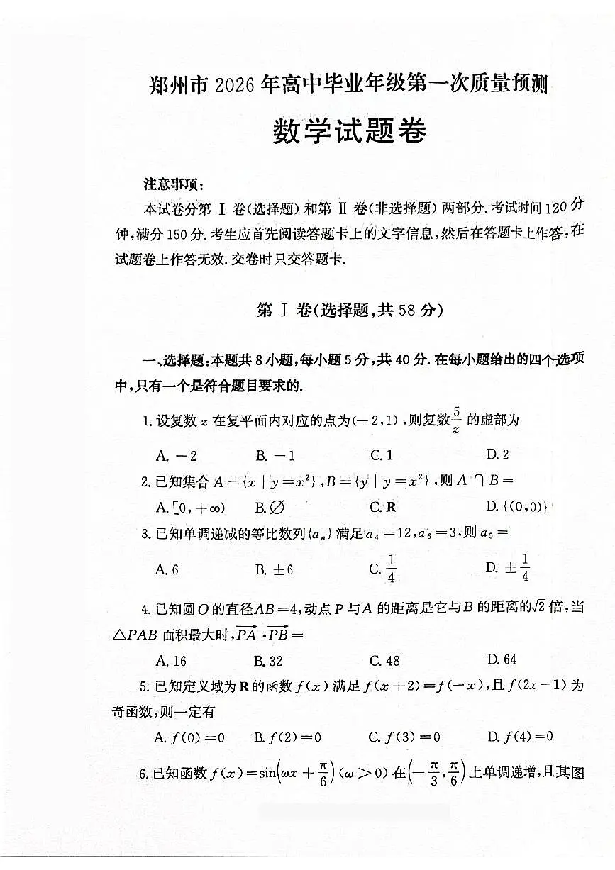 2026郑州市高三第一次质量检测-数学试卷第1页