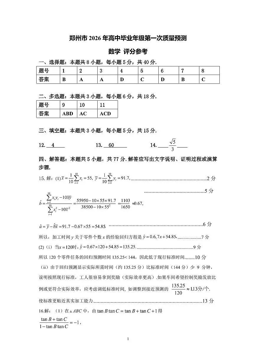 2026郑州一测数学答案第1页