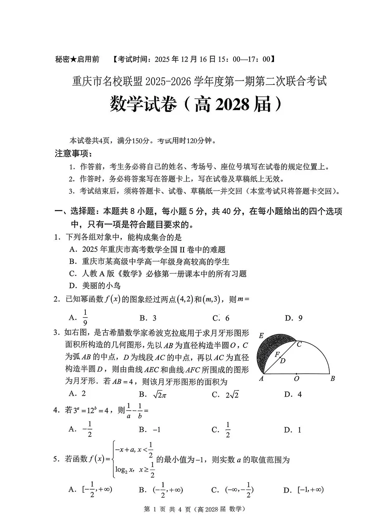 重庆市名校联盟2025-2026学年高一上学期12月月考数学试卷第1页