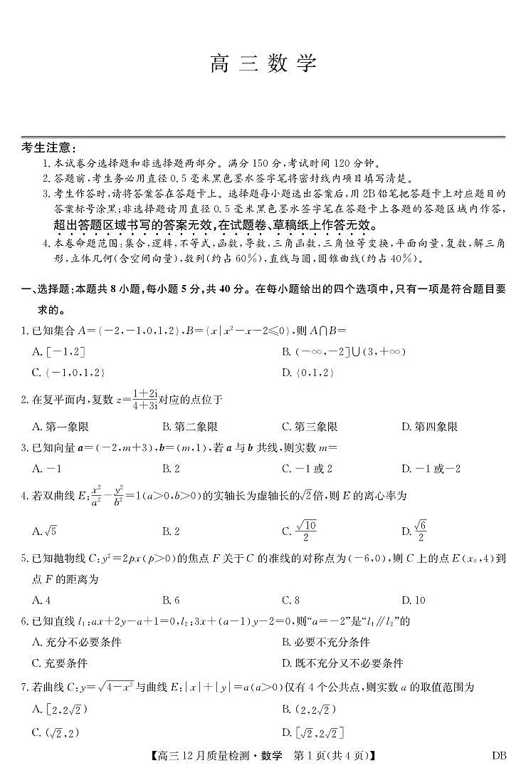 数学-黑龙江、吉林、辽宁、内蒙古四省九师联盟高三12月质量检测试卷及答案第1页