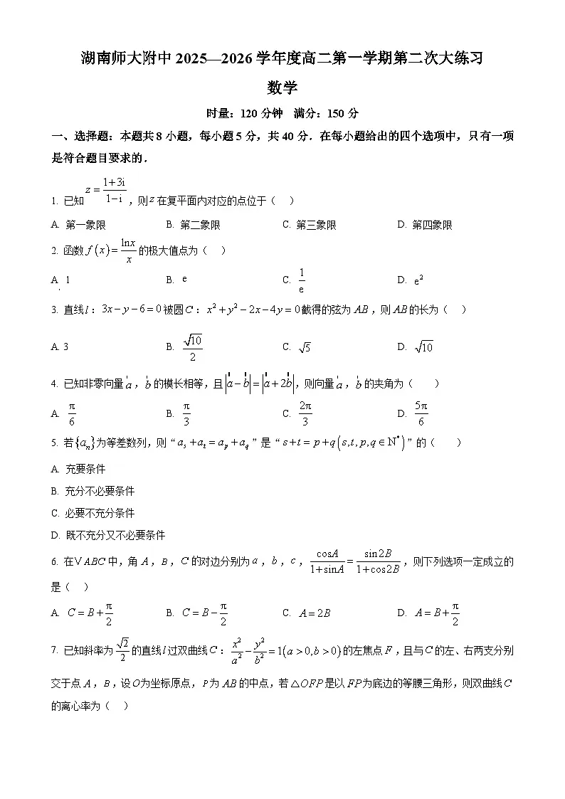 湖南省长沙市师大附中2025-2026学年高二上学期12月月考数学试题(原卷版)第1页