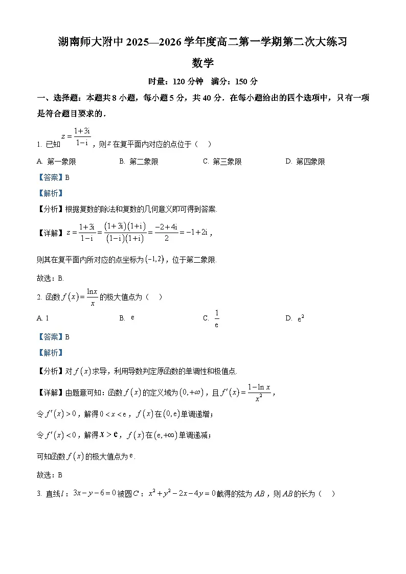 湖南省长沙市师大附中2025-2026学年高二上学期12月月考数学试题 Word版含解析第1页