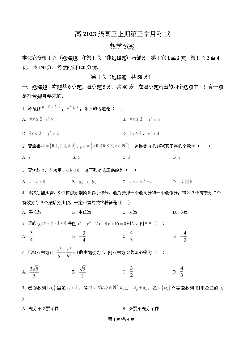 四川省泸州市泸县第五中学2026届高三上学期12月月考数学试题(原卷版)第1页