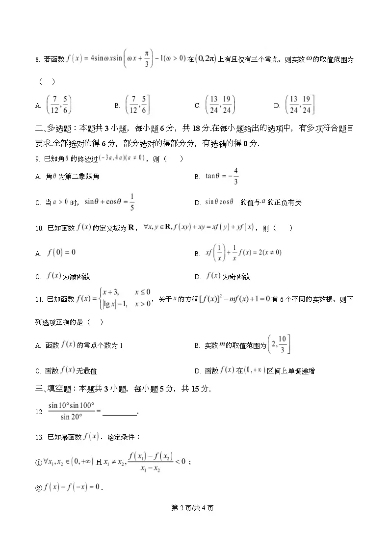 四川省绵阳市安州中学2025-2026学年高一上学期12月月考数学试卷(原卷版)第2页