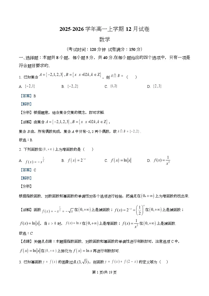 四川省绵阳市安州中学2025-2026学年高一上学期12月月考数学试卷 Word版含解析第1页