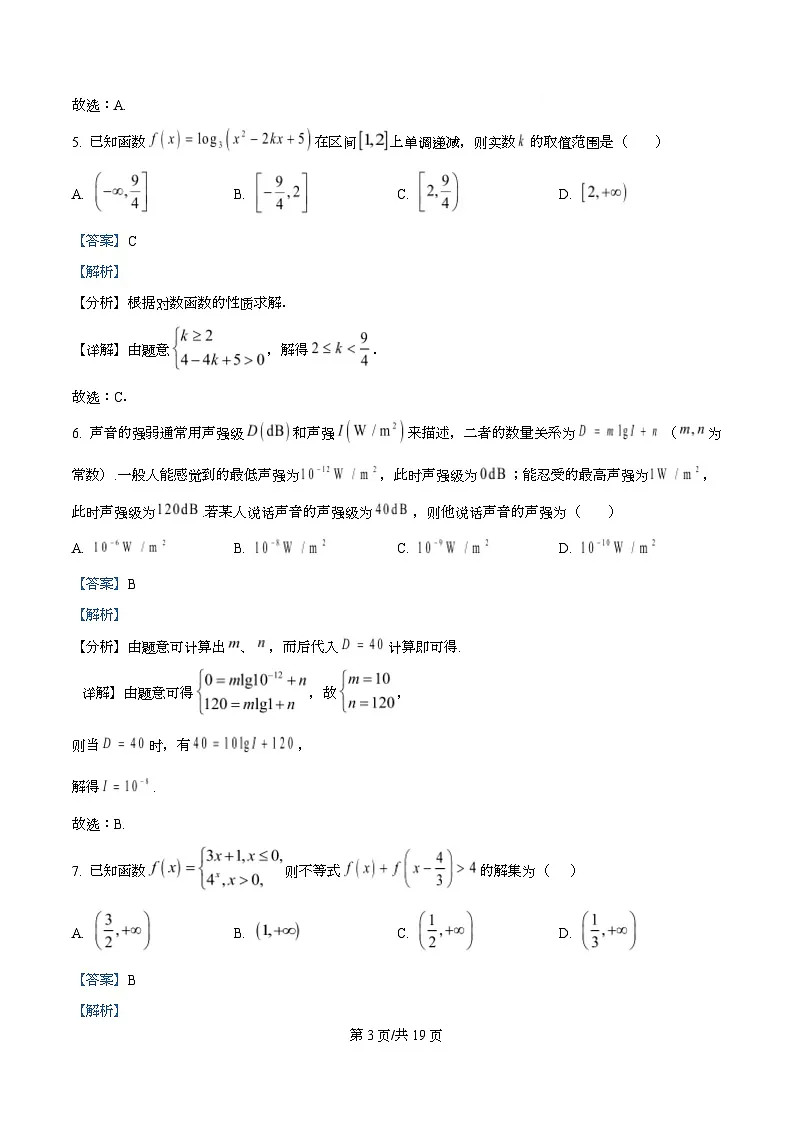四川省绵阳市安州中学2025-2026学年高一上学期12月月考数学试卷 Word版含解析第3页