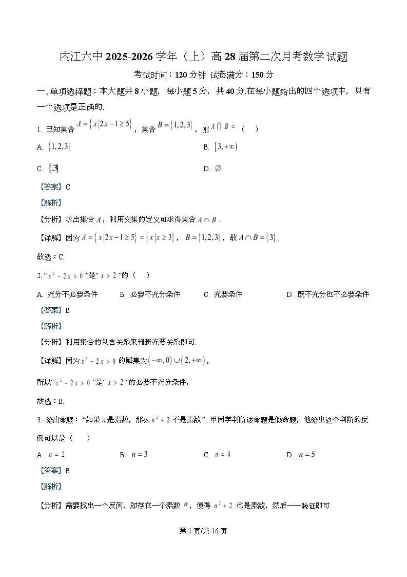 四川省内江市第六中学2025-2026学年高一上学期第二次月考考试数学试题 Word版含解析第1页