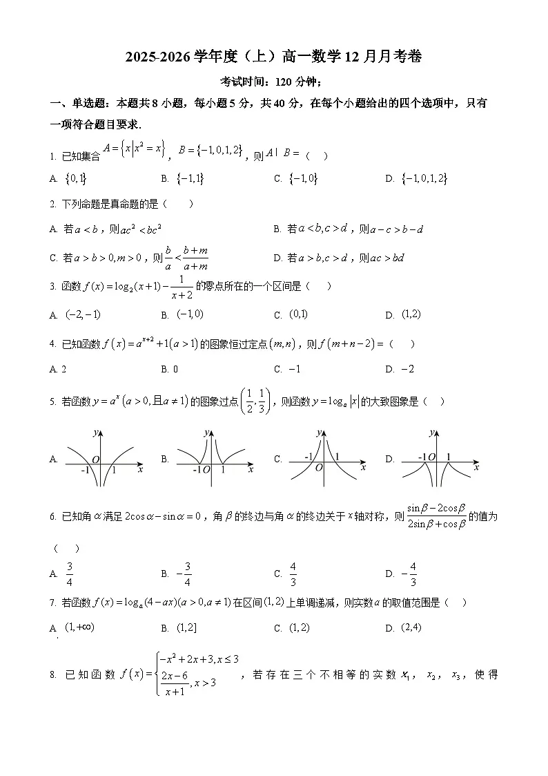 四川省内江市第一中学2025-2026学年高一上学期12月月考数学试题(原卷版)第1页