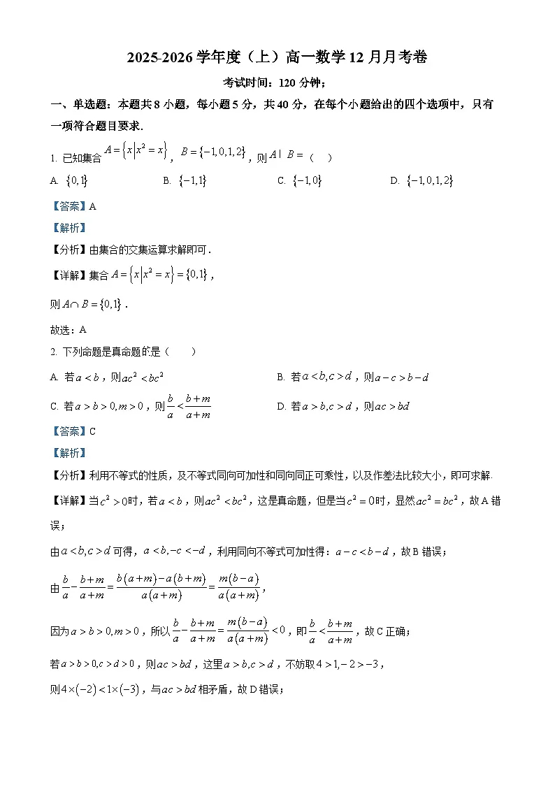 四川省内江市第一中学2025-2026学年高一上学期12月月考数学试题 Word版含解析第1页