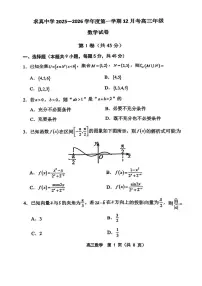 天津市求真高级中学2025-2026学年高三上学期12月月考数学试卷