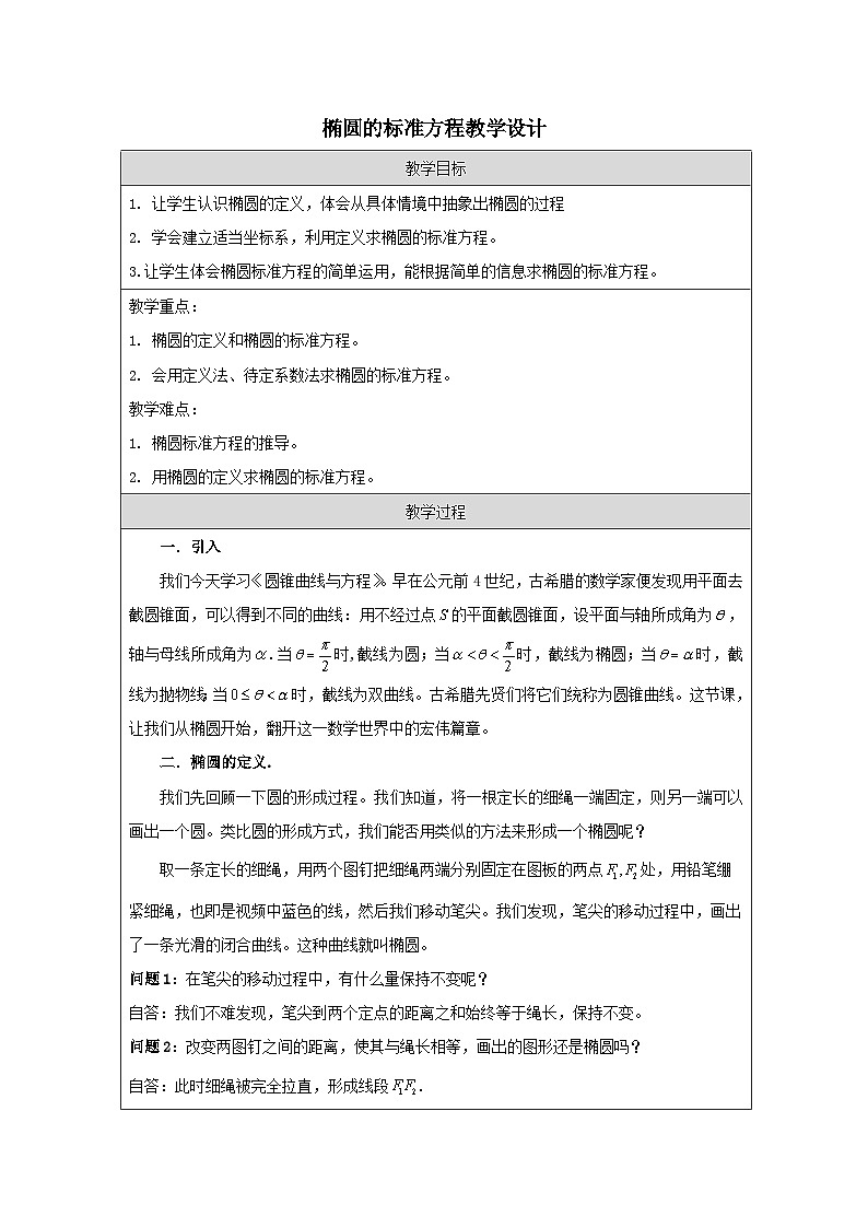 人教A版(2019)高中数学选择性必修第一册 3.1.1 椭圆的标准方程 教案第1页