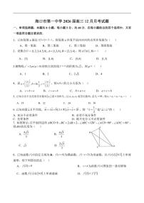 2025-2026学年海南省海口市第一中学高三上学期12月月考数学试题（有答案）