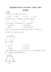 2025-2026学年贵州省贵阳市七校高二上学期12月联考数学试题（有答案）