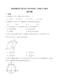 2025-2026学年贵州省贵阳市七校高二上学期12月联考数学试题(有答案)