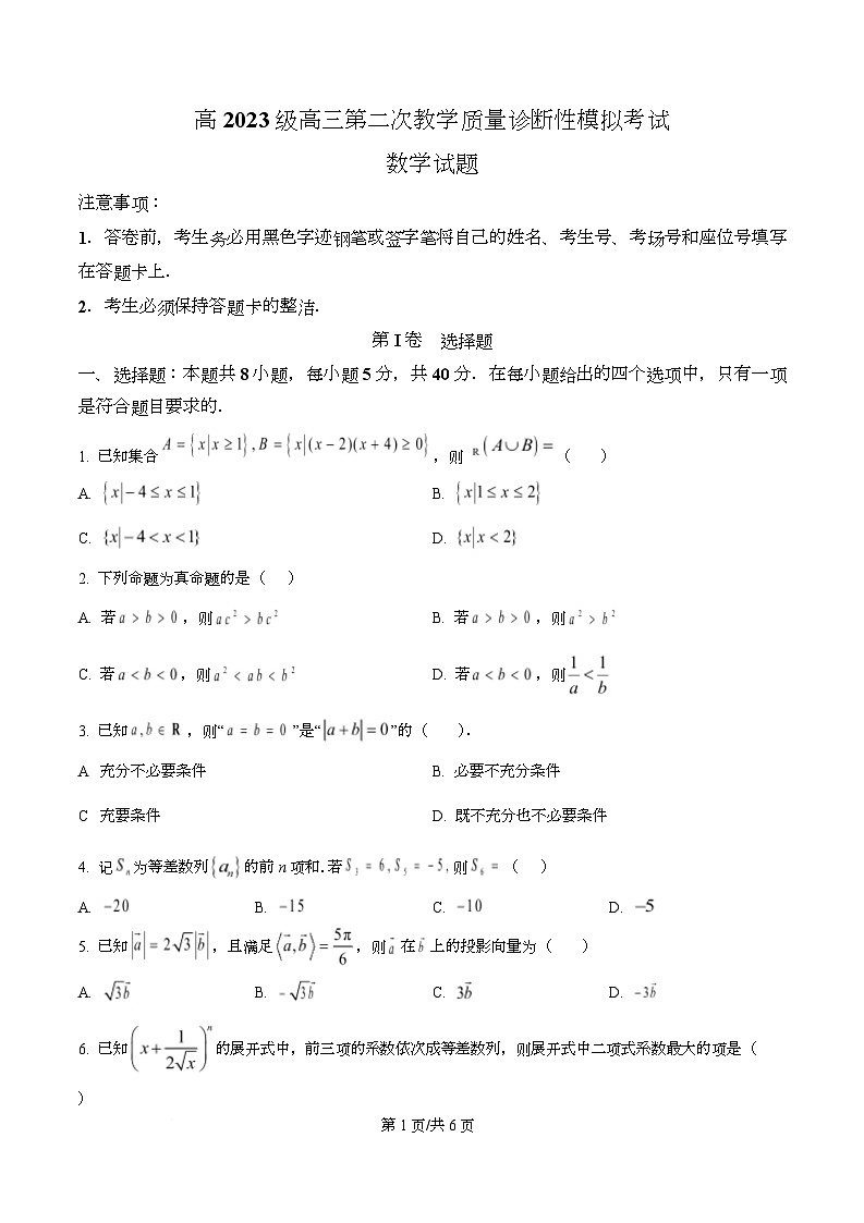 四川省合江县马街中学2026届高三上学期第二次教学质量诊断性模拟考试数学试题(原卷版)第1页