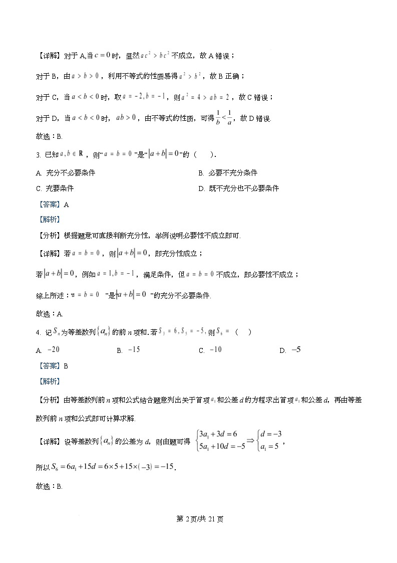四川省合江县马街中学2026届高三上学期第二次教学质量诊断性模拟考试数学试题 Word版含解析第2页